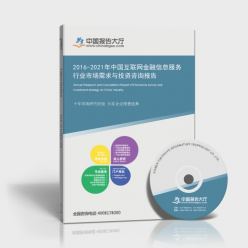 2016-2021年中國互聯(lián)網(wǎng)金融信息服務(wù)行業(yè)市場(chǎng)需求與投資咨詢報(bào)告