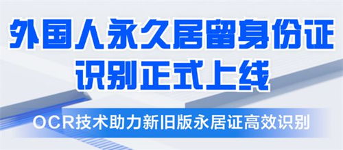 合合信息推出五星卡外國人永久居留身份證識別產品，助力金融機構提升服務效率與風控水平