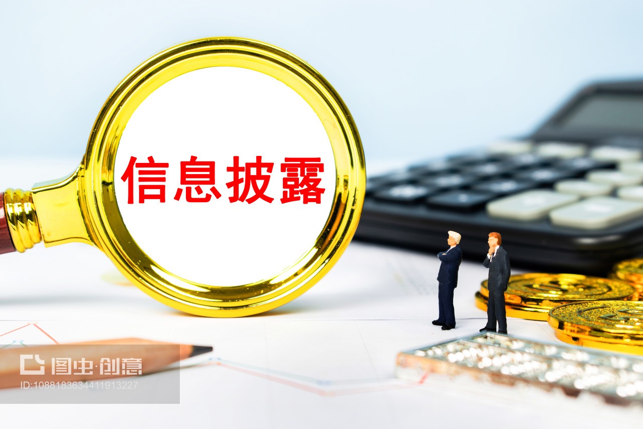 信息披露 守護(hù)商業(yè)民生與經(jīng)濟(jì)生活的透明基石