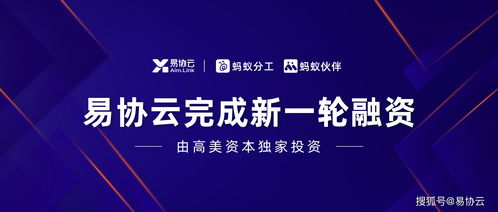 易協云螞蟻分工宣布獲新一輪融資 聚焦協同SaaS，布局企業服務新生態